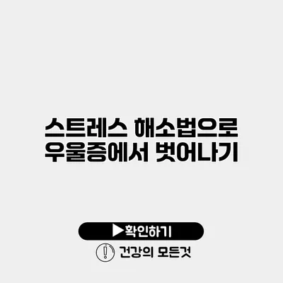 스트레스 해소법으로 우울증에서 벗어나기