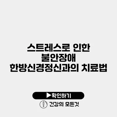 스트레스로 인한 불안장애 한방신경정신과의 치료법