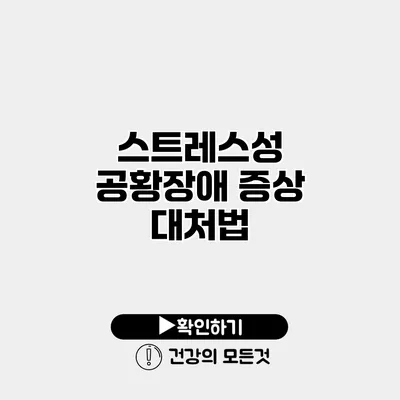 스트레스성 공황장애 증상 대처법
