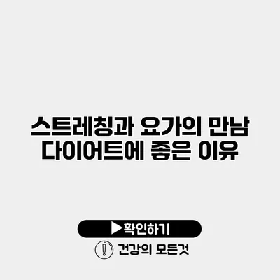스트레칭과 요가의 만남 다이어트에 좋은 이유
