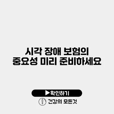 시각 장애 보험의 중요성 미리 준비하세요