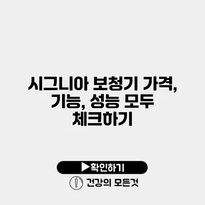 시그니아 보청기 가격, 기능, 성능 모두 체크하기