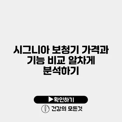 시그니아 보청기 가격과 기능 비교 알차게 분석하기