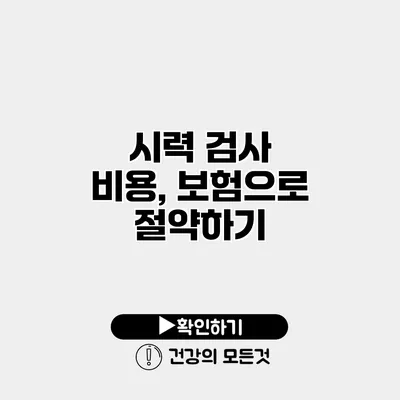 시력 검사 비용, 보험으로 절약하기