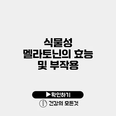 식물성 멜라토닌의 효능 및 부작용