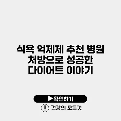 식욕 억제제 추천 병원 처방으로 성공한 다이어트 이야기