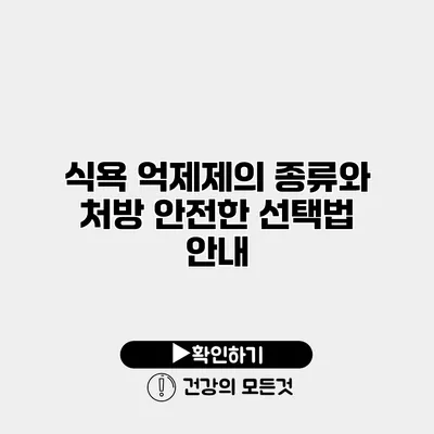 식욕 억제제의 종류와 처방 안전한 선택법 안내