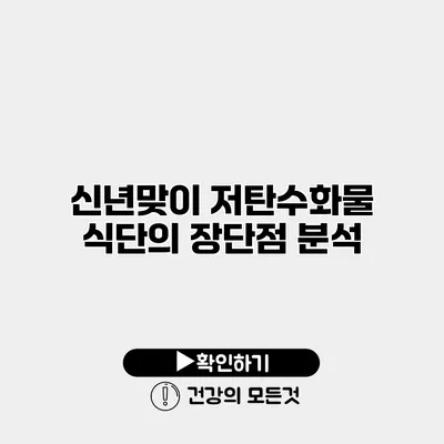 신년맞이 저탄수화물 식단의 장단점 분석