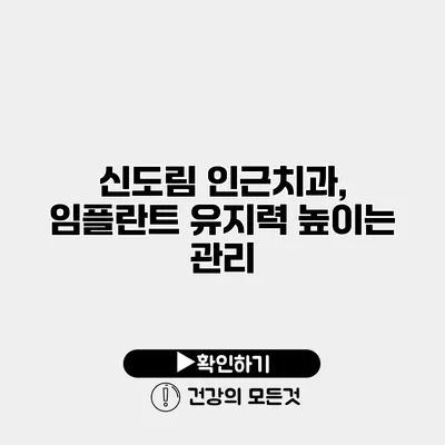 신도림 인근치과, 임플란트 유지력 높이는 관리