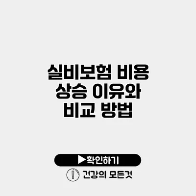 실비보험 비용 상승 이유와 비교 방법
