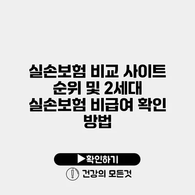 실손보험 비교 사이트 순위 및 2세대 실손보험 비급여 확인 방법
