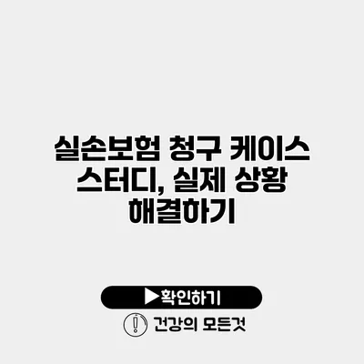 실손보험 청구 케이스 스터디, 실제 상황 해결하기