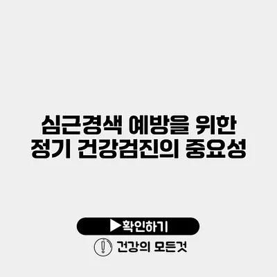 심근경색 예방을 위한 정기 건강검진의 중요성