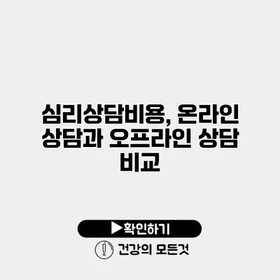 심리상담비용, 온라인 상담과 오프라인 상담 비교