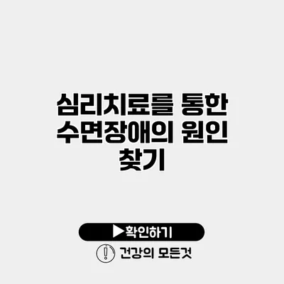 심리치료를 통한 수면장애의 원인 찾기