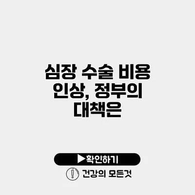 심장 수술 비용 인상, 정부의 대책은?