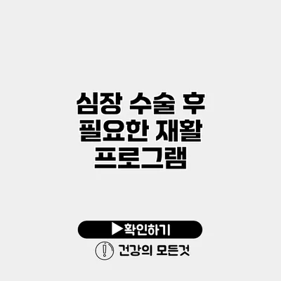 심장 수술 후 필요한 재활 프로그램