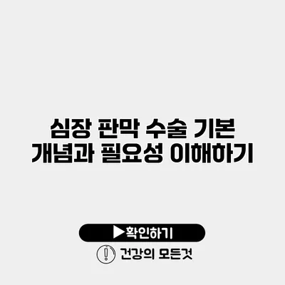 심장 판막 수술 기본 개념과 필요성 이해하기