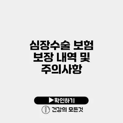 심장수술 보험 보장 내역 및 주의사항