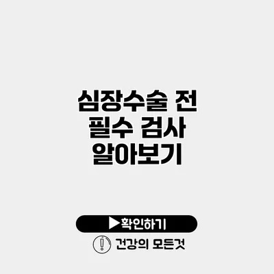 심장수술 전 필수 검사 알아보기