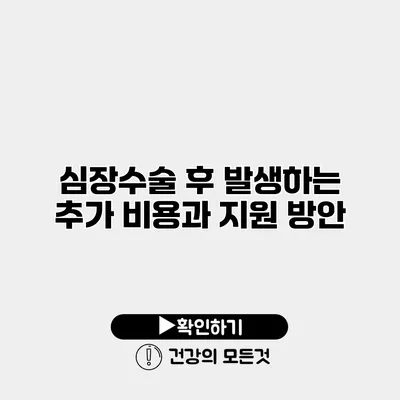 심장수술 후 발생하는 추가 비용과 지원 방안