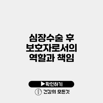 심장수술 후 보호자로서의 역할과 책임
