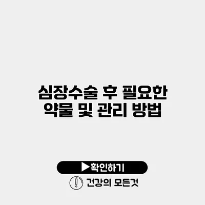 심장수술 후 필요한 약물 및 관리 방법