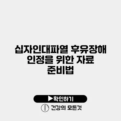십자인대파열 후유장해 인정을 위한 자료 준비법