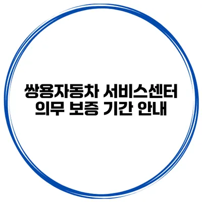 쌍용자동차 서비스센터 의무 보증 기간 안내