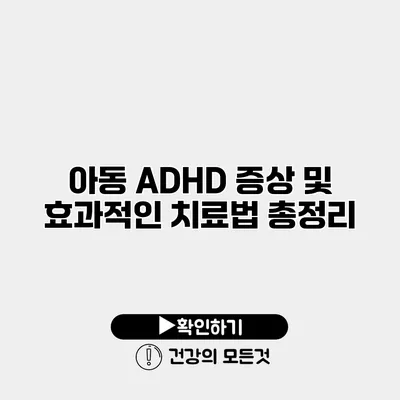 아동 ADHD 증상 및 효과적인 치료법 총정리
