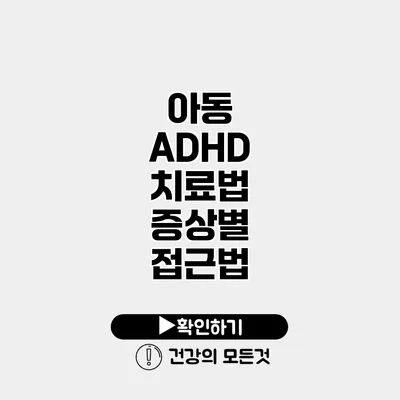 아동 ADHD 치료법 증상별 접근법