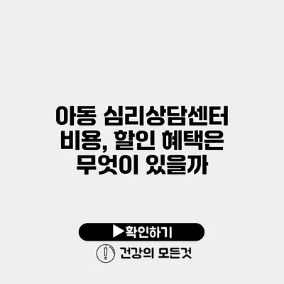 아동 심리상담센터 비용, 할인 혜택은 무엇이 있을까?