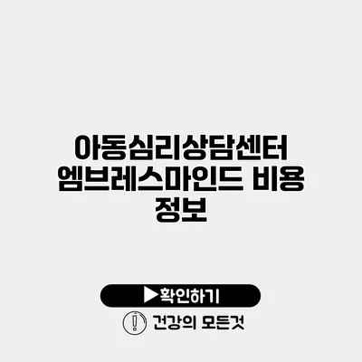 아동심리상담센터 엠브레스마인드 비용 정보