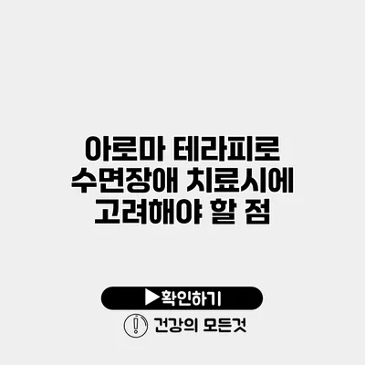 아로마 테라피로 수면장애 치료시에 고려해야 할 점