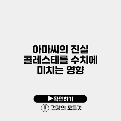아마씨의 진실 콜레스테롤 수치에 미치는 영향