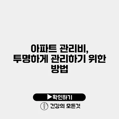 아파트 관리비, 투명하게 관리하기 위한 방법