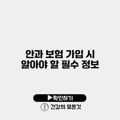 안과 보험 가입 시 알아야 할 필수 정보