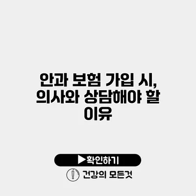 안과 보험 가입 시, 의사와 상담해야 할 이유