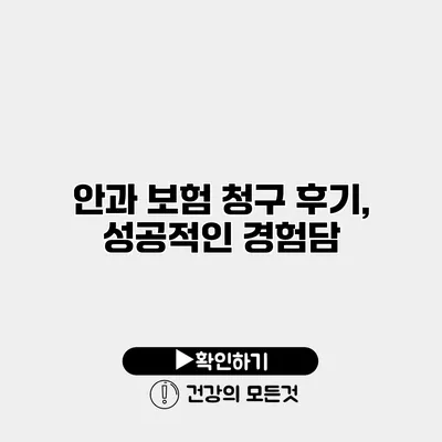 안과 보험 청구 후기, 성공적인 경험담