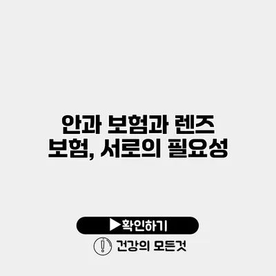 안과 보험과 렌즈 보험, 서로의 필요성