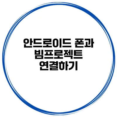 안드로이드 폰과 빔프로젝트 연결하기