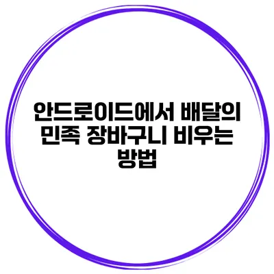 안드로이드에서 배달의 민족 장바구니 비우는 방법