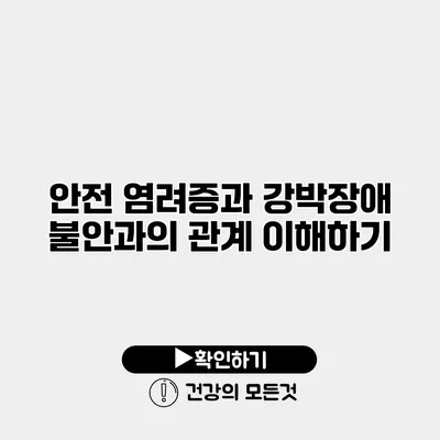 안전 염려증과 강박장애 불안과의 관계 이해하기
