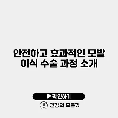 안전하고 효과적인 모발 이식 수술 과정 소개