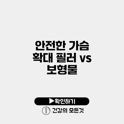 안전한 가슴 확대 필러 vs 보형물