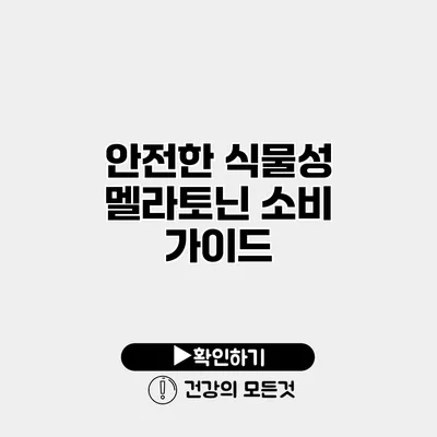 안전한 식물성 멜라토닌 소비 가이드