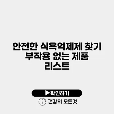 안전한 식욕억제제 찾기 부작용 없는 제품 리스트