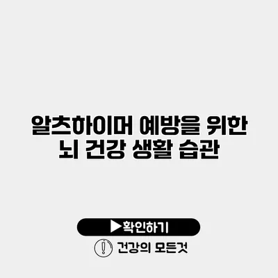 알츠하이머 예방을 위한 뇌 건강 생활 습관