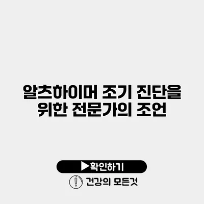 알츠하이머 조기 진단을 위한 전문가의 조언