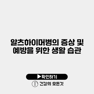 알츠하이머병의 증상 및 예방을 위한 생활 습관